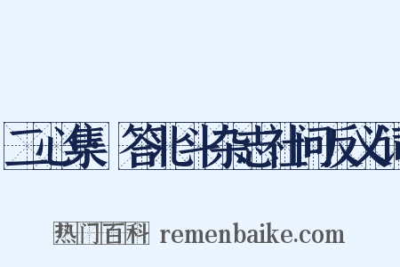 二心集·答北斗杂志社问反义词是什么意思的图片